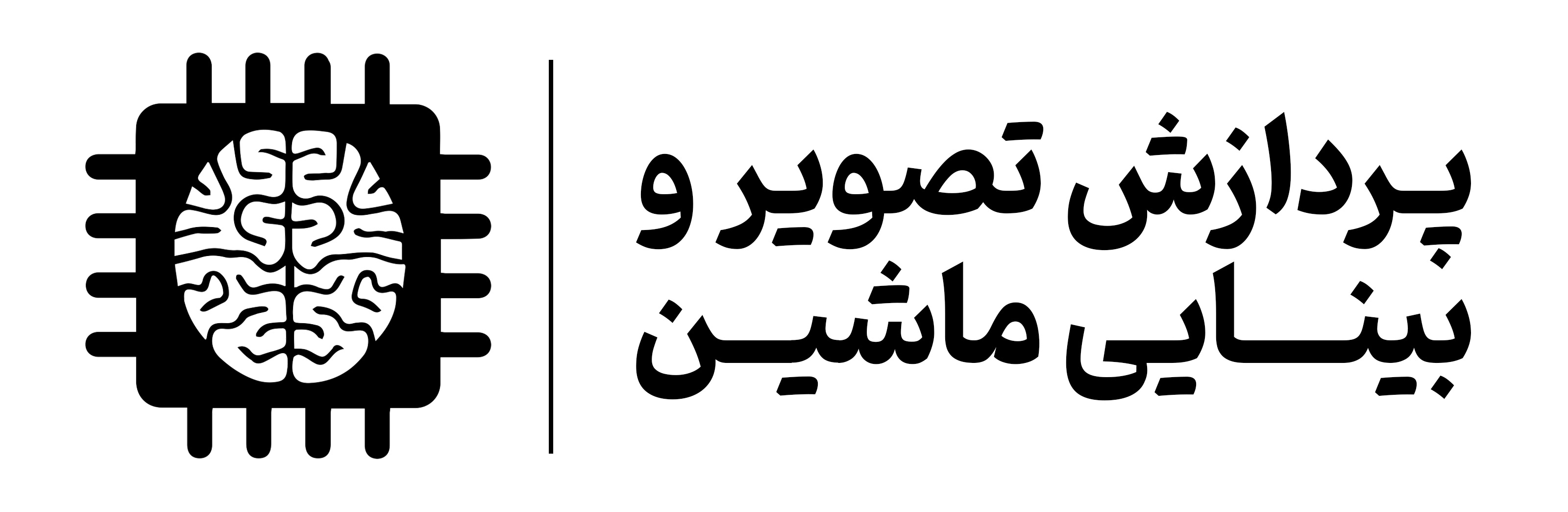 پردازش تصویر و بینایی ماشین مهرگان